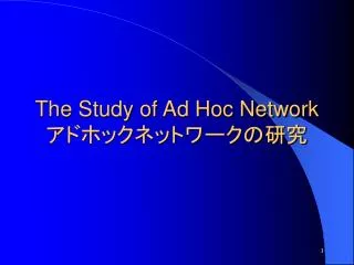 The Study of Ad Hoc Network アドホックネットワークの研究