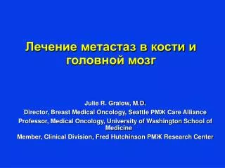 Julie R. Gralow, M.D. Director, Breast Medical Oncology, Seattle РМЖ Care Alliance