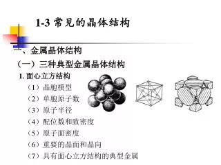 1-3 常见的晶体结构