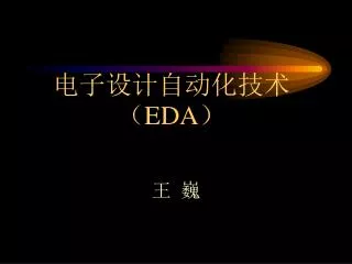 电子设计自动化技术（ EDA ）