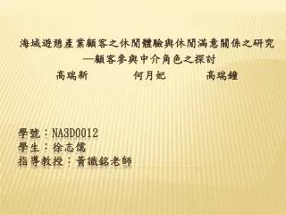 學 號： NA3D0012 學生 ：徐志儒 指導教授：黃識銘老師