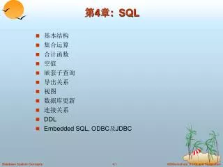第 4 章: SQL