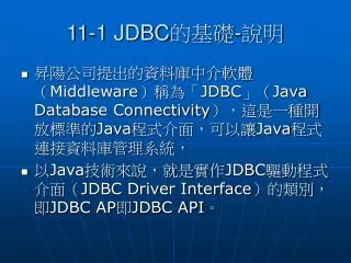 11-1 JDBC 的基礎 - 說明