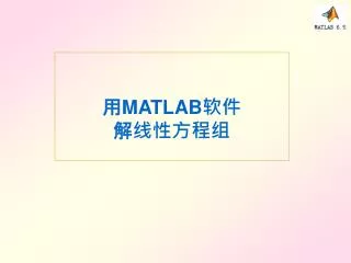 用 MATLAB 软件 解线性方程组