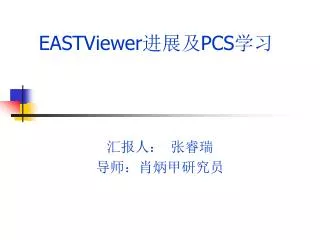 EASTViewer 进展及 PCS 学习