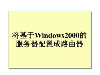 ??? Windows2000 ??????????