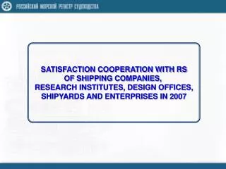 SATISFACTION COOPERATION WITH RS OF SHIPPING COMPANIES, RESEARCH INSTITUTES, DESIGN OFFICES,