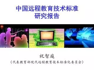 中国远程教育技术标准 研究报告
