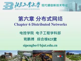 ??? ????? Chapter 6 Distributed Networks