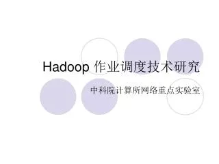 Hadoop 作业调度技术研究