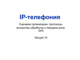 IP -телефония