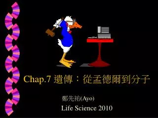 Chap.7 遺傳：從孟德爾到分子