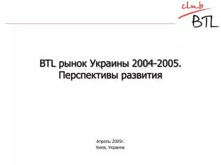 BTL рынок Украины 2004-2005 . Перспективы развития