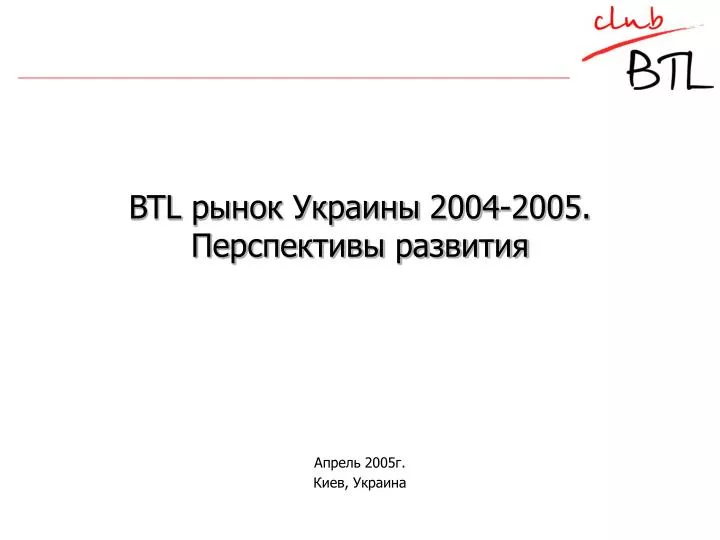 btl 2004 2005