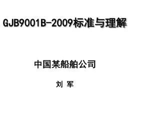 GJB9001B-2009 标准与理解 中国 某 船舶公司 刘 军