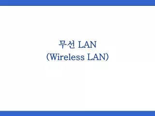 무선 LAN (Wireless LAN)