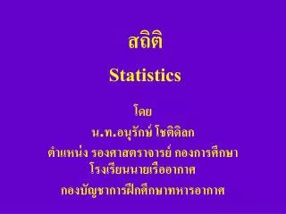 สถิติ Statistics