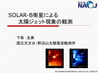 SOLAR-B 衛星による				太陽ジェット現象の観測