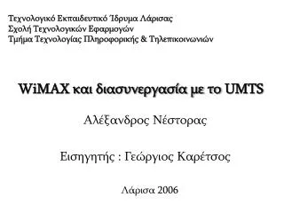 WiMAX και διασυνεργασία με το UMTS