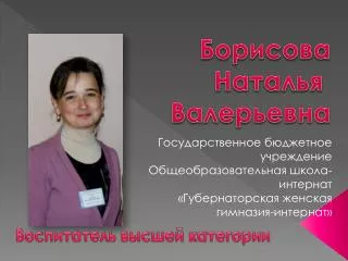 Борисова Наталья Валерьевна