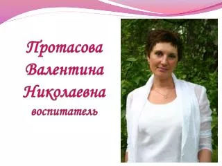 Протасова Валентина Николаевна воспитатель