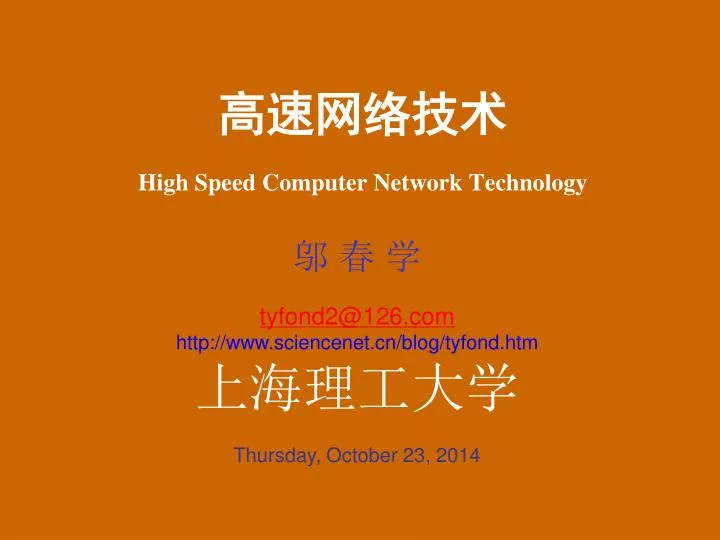 high speed computer network technology