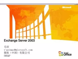 Exchange Server 2003 毛培 v-peimao@microsoft 微软（中国）有限公司 SMS&amp;P