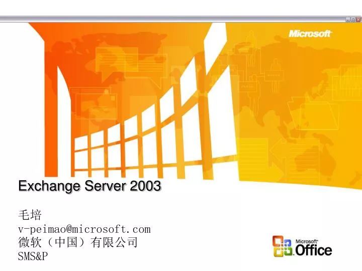 exchange server 2003 v peimao@microsoft com sms p