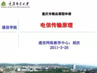 重庆市精品课程申请 电信传输原理