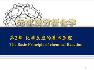 第 2 章 化学反应的基本原理 The Basic Principle of chemical Reaction