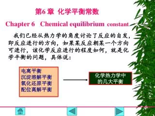 第 6 章 化学平衡常数 Chapter 6 Chemical equilibrium constant