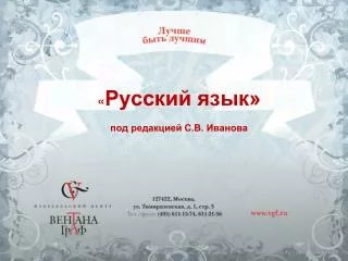 « Русский язык» под редакцией С.В. Иванова