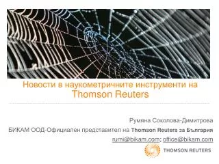 Румяна Соколова-Димитрова БИКАМ ООД-Официален представител на Thomson Reuters за България