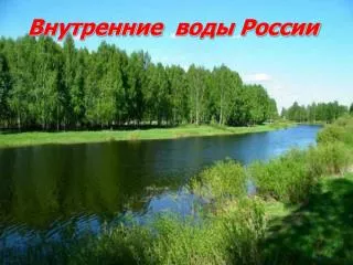 Внутренние воды России
