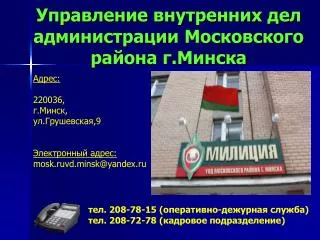 Управление внутренних дел администрации Московского района г.Минска