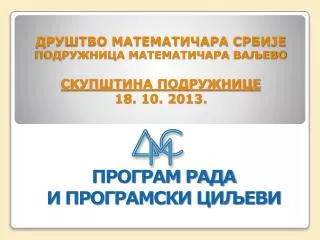 ДРУШТВО МАТЕМАТИЧАРА СРБИЈЕ ПОДРУЖНИЦА МАТЕМАТИЧАРА ВАЉЕВО СКУПШТИНА ПОДРУЖНИЦЕ 18. 10. 2013.