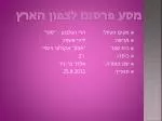 מקום הטיול: 	הרי הגלבוע – "סקי" מגישה: 		ליהי אשוול בית ספר:		" אפק " אקולוגי ניסויי כיתה:		 ו'2 - slide 1
