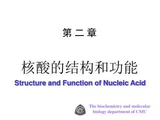 第 二 章 核酸的结构和功能