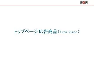 トップページ 広告商品（ Drive Vision ）
