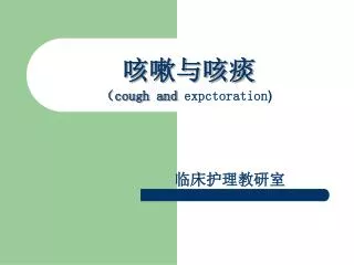 咳嗽与咳痰 （ cough and expctoration )
