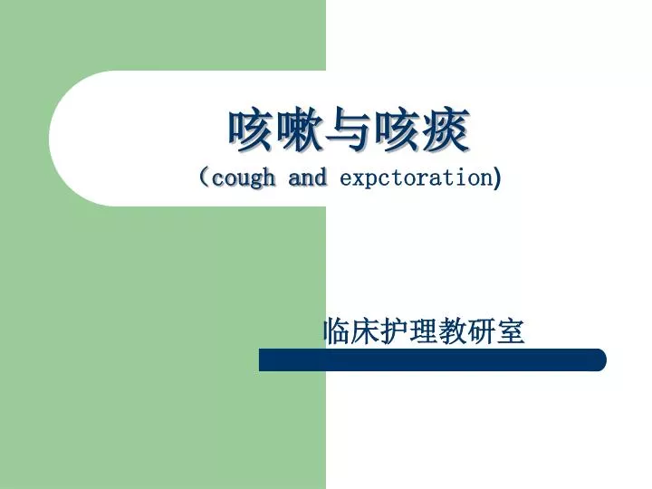 cough and expctoration
