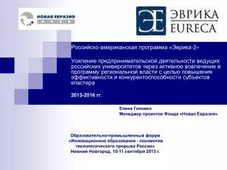Российско-американская программа «Эврика-2»
