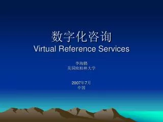 数字化咨询 Virtual Reference Services