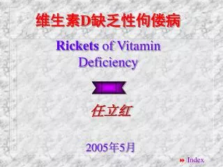 维生素 D 缺乏性佝偻病 Rickets of Vitamin Deficiency