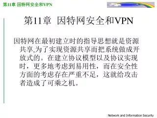 第11章 因特网安全和 VPN