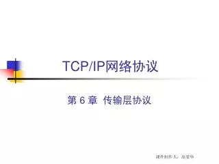 TCP/IP 网络协议