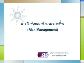 การจัดทำแผนบริหารความเสี่ยง ( Risk Management)