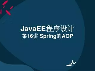 J avaEE 程序设计 第16讲 Spring的AOP