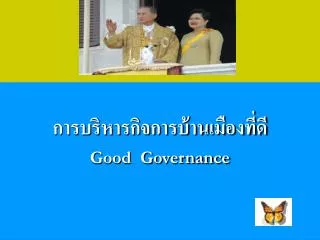 การบริหารกิจการบ้านเมืองที่ดี Good Governance