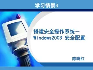 搭建安全操作系统－ Windows2003 安全配置